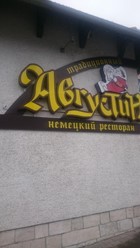 Фото компании  Августин, немецкий ресторан 12