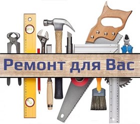 Фото компании  Ремонт для Вас 1