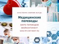 Медицинский перевод. Перевод медицинских документов. Перевод медицинских текстов.