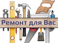 Фото компании  Ремонт для Вас 1