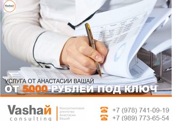 Консалтинговое агентство Анастасии Вашай. Официальны сайт: http://uslugi92.ru