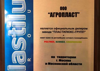 Сертификат официального дилера ООО Пластилюкс Групп