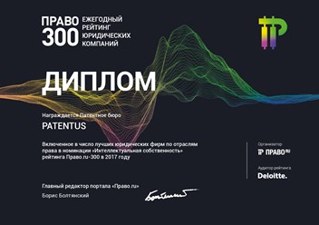 PATENTUS вошел в число лучших юридических фирм в России в номинации &quot;Интеллектуальная собственность&quot; федерального рейтинга Право.ru-300 в 2017 году.