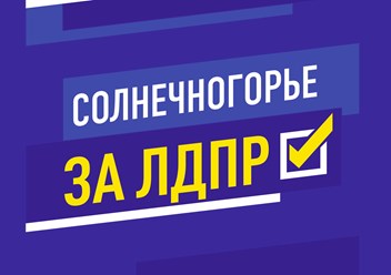 Фото компании  ЛДПР Солнечногорское отделение 1