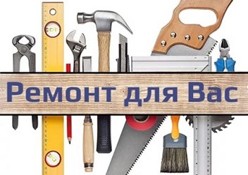 Фото компании  Ремонт для Вас 1