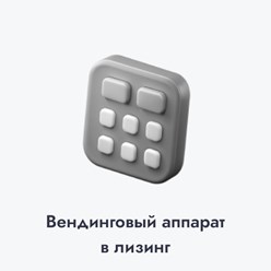Услуга "Вендинговый терминал в лизинг"