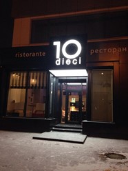 Фото компании  Dieci, итальянский ресторан 25