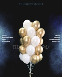 Композиция воздушных шаров белого-золотой 20шт