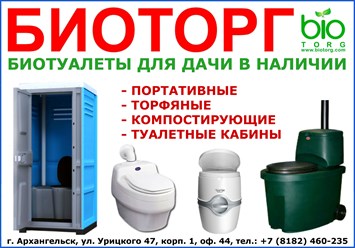 Купить биотуалет без запаха в Архангельске. Купить биотуалет в Северодвинске. Купить туалет без запаха в Новодвинске. Специализированный магазин &quot;БИОТОРГ&quot;