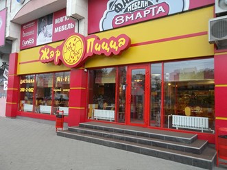Фото компании  Жар-Пицца, сеть ресторанов быстрого обслуживания 23