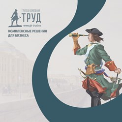 Фото компании ООО ГК Труд 1