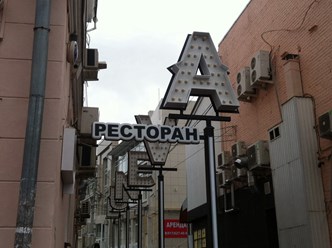Оформление  места продаж,рестораны ,кафе, вывески дизайн и изготовление.