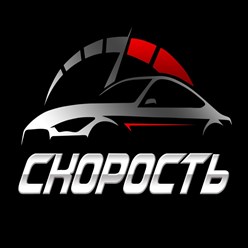Фото компании  Автосервис Скорость 3
