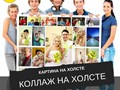 Сделать коллаж из фотографий