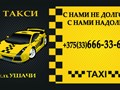 Такси Ушачи