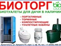 Купить биотуалет без запаха в Архангельске. Купить биотуалет в Северодвинске. Купить туалет без запаха в Новодвинске. Специализированный магазин &quot;БИОТОРГ&quot;