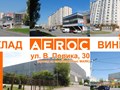 Склад газобетона AEROC в Виннице - ФОП Досиенко