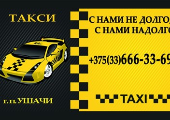 Такси Ушачи
