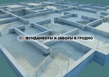 Фото компании ИП Фундаменты и заборы 6