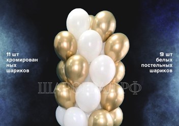 Композиция воздушных шаров белого-золотой 20шт