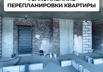 Узаконивание перепланировки квартиры