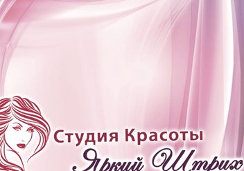 Фото компании ИП Студия красоты "Яркий штрих" 2