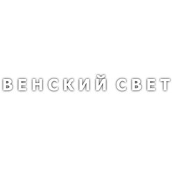 Фото компании ООО Венский свет 1