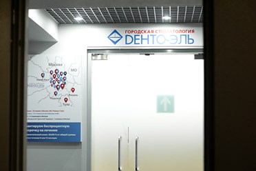 Фото компании ООО «Дента-Эль» 11