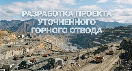 Разработка проекта уточненного горного отвода