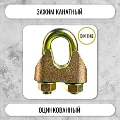 Зажим винтовой канатный DIN 1142 с двумя шестигранными гайками применяется в грузоподъемных операциях, когда требуется ответственное крепление: для создания петель на концах канатов и тросов