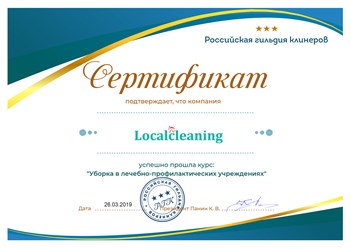 Компания "Localcleaning" успешно прослушала курс: "Уборка в лечебно-профилактических учреждениях" в Российской гильдии клинеров #российскаягильдияклинеров #сертификат #localcleaning #клининг