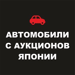 Фото компании ООО JAPAN PRO AUTO| АВТО ИЗ ЯПОНИИ 1