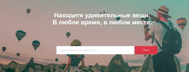 Находите удивительные вещи. В любое время, в любом месте.
Advicemytrip