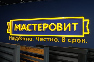 Фото компании ООО МАСТЕРОВИТ 1
