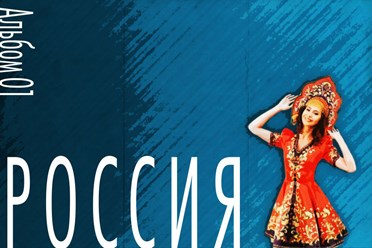 Мотивирующий плакат РОССИЯ