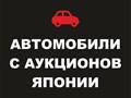 Фото компании ООО JAPAN PRO AUTO| АВТО ИЗ ЯПОНИИ 1