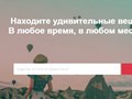 Находите удивительные вещи. В любое время, в любом месте.
Advicemytrip
