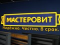 Фото компании ООО МАСТЕРОВИТ 1