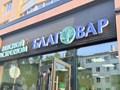 Фото компании  Благовар 1