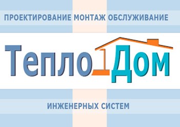 Фото компании ООО Тепло Дом 1