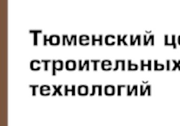 Фото компании ООО Тюменский Центр Строительных технологий 1