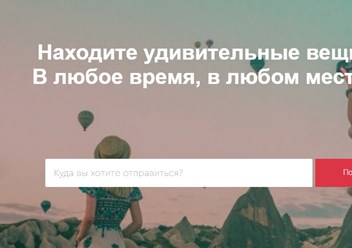 Находите удивительные вещи. В любое время, в любом месте.
Advicemytrip