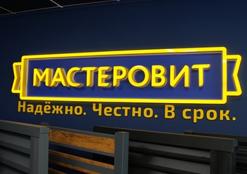 Фото компании ООО МАСТЕРОВИТ 1