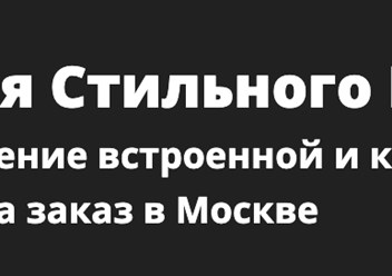 Фото компании  Студия стильного шкафа 1