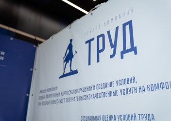 Фото компании ООО ГК Труд 2