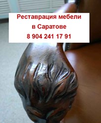 Реставрация и ремонт антикварной / старинной мебели . Саратов
