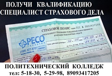Мечтаешь научиться оформлять страховку? Тогда Вам точно к нам! Заочное обучение, гарантированные скидки!