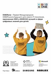 KIBERone – место, где дети и подростки получают навыки для успешного будущего и узнают всё о высоких технологиях