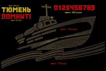 ГЕРОИ ЖИВЫ В НАШИХ СЕРДЦАХ: ночную акцию памяти провели в Тюмени
22 июня 2025 г.
4 часа ночи
Историческая площадь
Подробнее: https://vk.com/brendmedia_72?w=wall-228156506_787