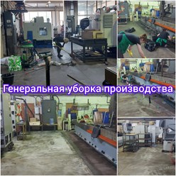 Генеральная уборка производства